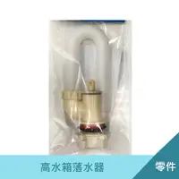 在飛比找松果購物優惠-高水箱落水器 水箱零件 高水箱馬桶 蹲式馬桶水箱 (6.4折