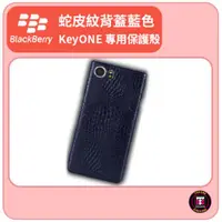 在飛比找蝦皮購物優惠-【黑莓配件】黑莓 BlackBerry KEYONE 專用蛇