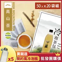 在飛比找PChome24h購物優惠-【喝茶閒閒】經典焙香高山冷泡茶包(1.6g*50入)x20袋