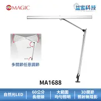 在飛比找蝦皮商城優惠-MAGIC MA1688【博視型雙臂LED護眼檯燈】60公分