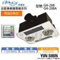 在飛比找Yahoo!奇摩拍賣優惠-【水電材料便利購】Husky 哈適奇 多功能浴室 乾燥 暖風