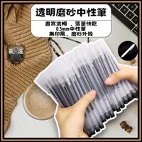 在飛比找蝦皮購物優惠-⚡台灣現貨⚡透明磨砂中性筆 0.5m 中性筆 黑筆 原子筆 