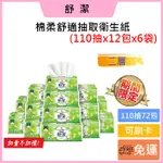 促銷🎀免運費🚚可刷卡💳【KLEENEX 舒潔】棉柔舒適抽取衛生紙 110抽X72包(箱)