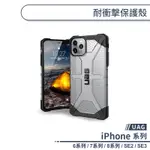 (現貨免運）【UAG】耐衝擊保護殼 適用IPHONE6 IPHONE7 IPHONE8 PLUS IPHONE SE2