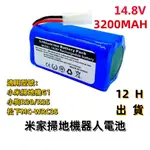 12H出貨🔆小米G1 米家掃拖機器人電池 G1 小米吸塵器電池 H18650CH-4S1P G1 掃地機電池