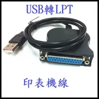 在飛比找蝦皮購物優惠-印表機線 usb to LPT 線長100cm 支援 win