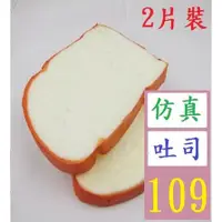 在飛比找蝦皮購物優惠-【三峽貓王的店】面包片 仿真PU面包 拍摄道具 宝宝教材 玩