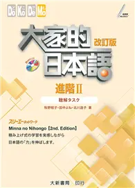 在飛比找TAAZE讀冊生活優惠-大家的日本語 進階Ⅱ 改訂版 聽解タスク