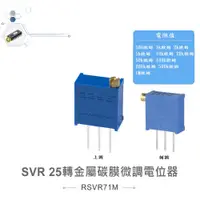 在飛比找蝦皮購物優惠-{新霖材料} SVR 可變電阻 金屬碳膜微調電位器 25轉 