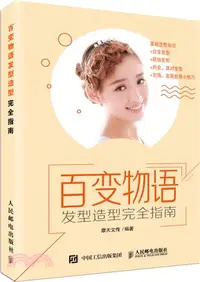 在飛比找三民網路書店優惠-百變物語：髮型造型完全指南（簡體書）