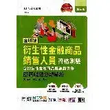 在飛比找遠傳friDay購物優惠-金研院衍生性金融商品銷售人員資格測驗（含衍生性金融商品概論與