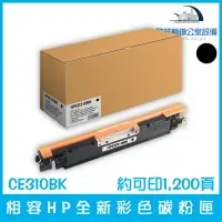 在飛比找樂天市場購物網優惠-相容HP CE310BK 全新黑色碳粉匣 約可印1,200頁