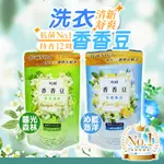 【HSAE】 香香豆 衣物芳香豆 130G/袋 專利配方 瑞士奇華頓 香水精油 漂浮專利 洗衣 似P&G