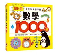 在飛比找誠品線上優惠-數學1000題: 幼升小全方位入學準備