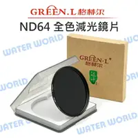 在飛比找樂天市場購物網優惠-GREEN.L【ND64 49mm 52mm 55mm 減光