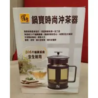 在飛比找蝦皮購物優惠-【現貨】 鍋寶 時尚沖茶器 食品級304不鏽鋼濾網 高透明度