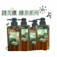 在飛比找蝦皮購物優惠-詩芙儂綠茶系列 綠茶洗髮精/綠茶沐浴乳 600ml