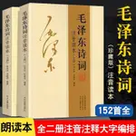 毛澤東詩詞注音版上下珍藏版詩詞鑒賞注釋精讀詩歌詞曲文學書籍【正版】