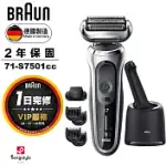 德國百靈BRAUN-新7系列暢型貼面電鬍刀 71-S7501CC