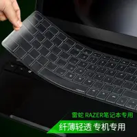 在飛比找ETMall東森購物網優惠-酷奇雷蛇Razer新靈刃潛行版筆記本鍵盤保護貼膜Blade高