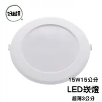 在飛比找蝦皮商城優惠-亮博士 LED 典雅超薄款 15W 15CM 崁燈 超薄崁燈