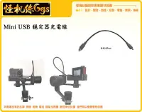 在飛比找Yahoo!奇摩拍賣優惠-怪機絲 Mini USB 穩定器 充電線 充電 供電 M4 