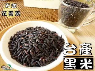 【野味食品】台灣黑米(黑米,800公克/包,桃園實體店面出貨)紫黑米/黑秈糙米