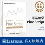 官方正版 零基本學PINE SCRIPT 基於TRADINGVIEW平臺的量化分析 全綵 PINE SCRIPT語言使用