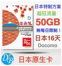 在飛比找Yahoo!奇摩拍賣優惠-4G【日本 16天 50GB 上網卡 】樂無限 使用 DOC