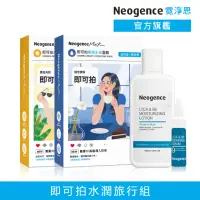 在飛比找momo購物網優惠-【Neogence 霓淨思】即可拍水潤旅行組(保濕面膜5片+