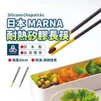 在飛比找蝦皮購物優惠-日本 MARNA 矽膠 長筷 料理筷 矽膠防滑筷子 矽膠長筷