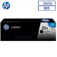 在飛比找PChome24h購物優惠-HP CB435A/435A/435/35A 原廠黑色碳粉匣