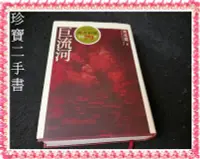 在飛比找Yahoo!奇摩拍賣優惠-【珍寶二手書FA177】《巨流河》蝴蝶頁燙銀手跡:97898