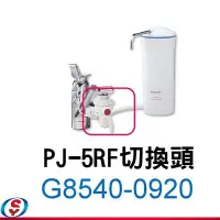 在飛比找Yahoo!奇摩拍賣優惠-全新【Panasonic國際牌淨水器-切換頭】PJ-5RF專