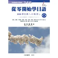 在飛比找蝦皮購物優惠-<麗文校園購>從零開始學日語  松本真澄 978986688