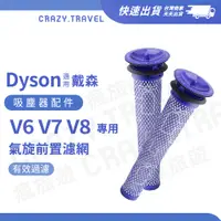 在飛比找蝦皮商城優惠-適用 Dyson 戴森吸塵器 氣旋過濾 V6 V7 V8 D