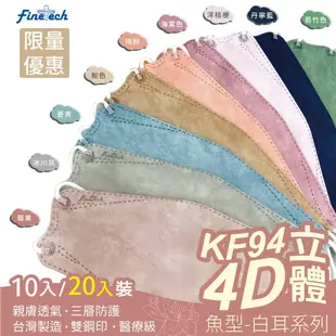 【釩泰】台灣製 成人KF94魚型醫療口罩 10入 20片/盒 4D立體 kf94口罩 魚型 醫用口罩 MD雙鋼印