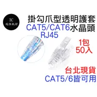 在飛比找蝦皮購物優惠-RJ45 水晶頭 爪型 透明護套網路頭 cat5e cat6