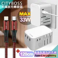 在飛比找Yahoo奇摩購物中心優惠-CITY萬用轉接頭急速充電器33W PD快充白+勇固Type