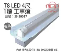 在飛比找PChome24h購物優惠-旭光 LED T8 18W 3000K 黃光 4尺 1燈 單