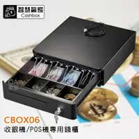 在飛比找PChome24h購物優惠-智慧贏家 CBOX06收銀機 POS機專用錢櫃/錢箱