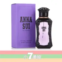 在飛比找蝦皮購物優惠-Anna Sui 紫色安娜蘇同名女性淡香水 30ml【小7美