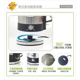 【TECO東元】 1.2L多功能不鏽鋼快煮美食鍋( XYFYK020)