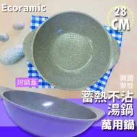 在飛比找蝦皮購物優惠-韓國 Ecoramic 28CM 雙耳 萬用鍋 不沾鍋 鈦晶