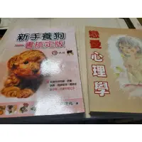 在飛比找蝦皮購物優惠-新手養狗 彩色版 戀愛心理學 兩本一起出售