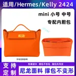 包中包 內襯 適用愛馬仕KELLY2424內膽包尼龍MINI凱莉包內袋內襯收納包整理包-SP24K