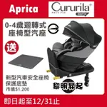 ★特價【寶貝屋】APRICA CURURILA PLUS ISOFIX 新生兒汽車安全座椅【黎明昇起】送汽座保護底墊★