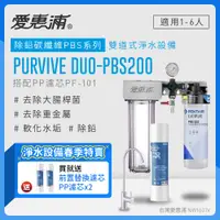 在飛比找PChome24h購物優惠-愛惠浦 EVERPURE PURVIVE Duo-PBS20