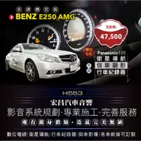 在飛比找蝦皮購物優惠-【宏昌汽車音響】BENZ E250 AMG 安裝 衛星導航(