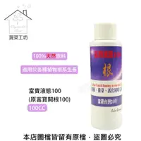 在飛比找PChome24h購物優惠-富寶液態100(原富寶開根100) 100CC